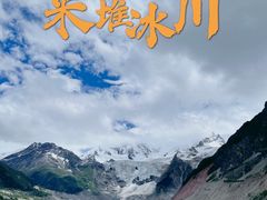 -米堆冰川