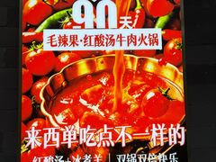 -毛辣果·贵州红酸汤牛肉火锅(西单店)