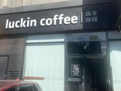 -瑞幸咖啡(国际珠宝交易中心店)