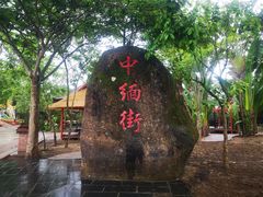 -一寨两国风景区