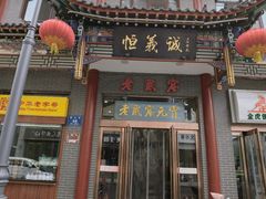 门面-恒義诚·老鼠窟国营饭店(桥头街店)
