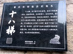 -重庆十八梯传统风貌区