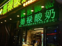 -德禄酸奶(莫家街店)
