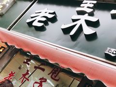 门面-王二甩老木子鸡(江湾店)