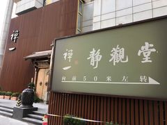 门面-禅一·静观堂(长寿路店)