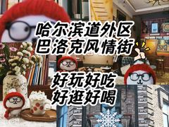 -中华巴洛克风情街