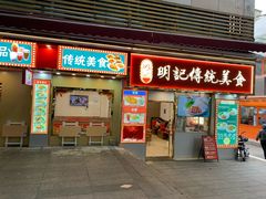 -明记传统美食(中山三路店)