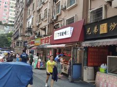 门面-丁家脆哨(民生路店)