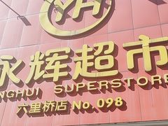 -永辉超市(六里桥店)