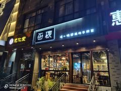 门面-每碗面馆(新鸿安大厦店)