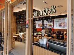 门面-潮巷·老潮汕美食集市(欢乐港湾店)