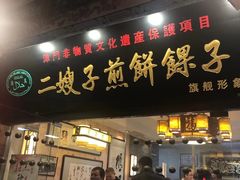 门面-清真·二嫂子煎饼果子(鼓楼旗舰形象店)