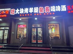 门面-刘记大块烤羊腿餐吧(北沙滩店)