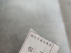 -韩包子(建设路店)
