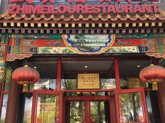 门面-致美楼(前门店)
