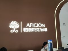 -歌斐颂巧克力小镇