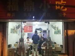 -大叔家福鼎小吃(十全街店)