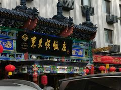 -东来顺饭庄(天坛店)