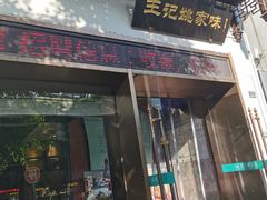-王记姚家味·地道苏帮菜(凤凰街店)