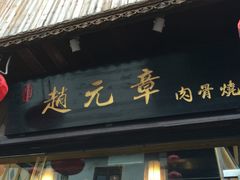 -赵元章肉骨烧(山塘街店)