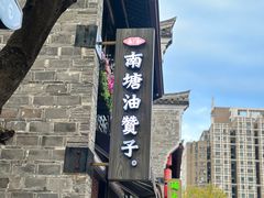 -南塘油赞子(南塘店)