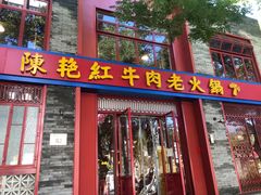 门面-陈艳红火锅菜·冒菜(簋街店)