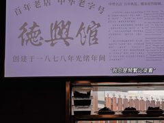 -德兴馆(广东路总店)