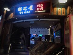 门面-海之屋韩式烤肉(海棠68环球美食街店)