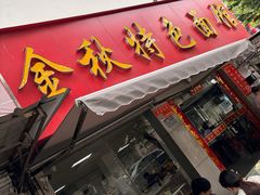 -金秋特色面馆(铜庄店)
