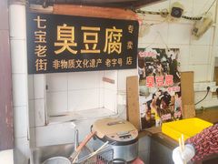 -七宝老街臭豆腐