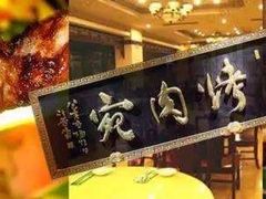 -烤肉宛饭庄(南礼士路店)