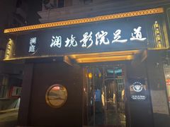 -澜境影院足道SPA馆