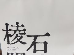 -棱石眼镜(CP静安店)