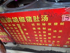 -胡椒猪肚汤(康王店)