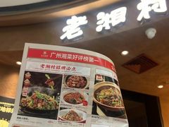 -老湘村·湖南土菜(天河维多利店)