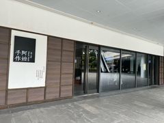 -阿嬷手作(柳州万象城店)