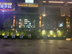 -胡桃里乐队酒馆(鎏嘉码头店)