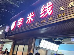 -李米线(总店)