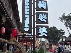-鞠婆婆•绵绵冰•凉糕•手工冰粉(苏稽一店)