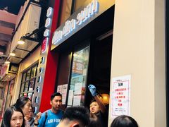 门面-点点心点心专门店(旺角店)