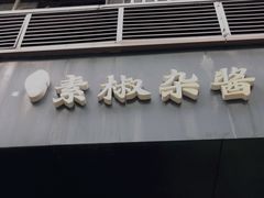 门面-素椒杂酱面(油篓街店)