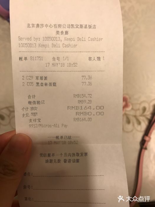 凯宾美食廊Kempi Deli·凯宾斯基饭店(亮马桥路店)账单图片