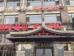 -川旺角融合菜•海景餐厅(星海广场店)