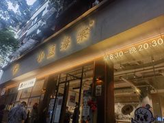 -小豆海棠(人民南路店)