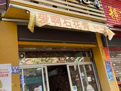 门面-爱啊石花膏