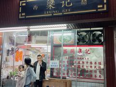 -西关梁记(北京路店)