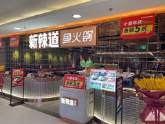 -新辣道鱼火锅(国瑞城店)