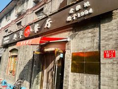 -奥华餐厅·老张记(台基厂店)