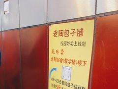 -老陶包子铺(南大西南村店)