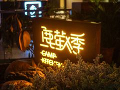 -鹿萤季·营地小馆(皇后公园店)